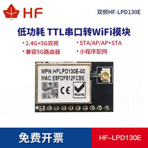 汉枫TTL串口转wifi模块2.4G5G双频低功耗支持二次开发HF-LPD130EL