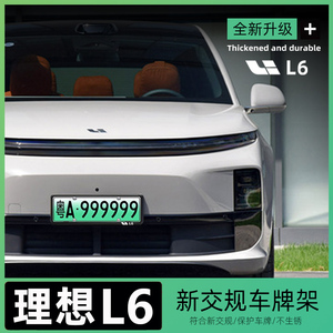 理想L6新能源车牌架汽车新交规牌照保护边框托l6/max/pro装饰用品
