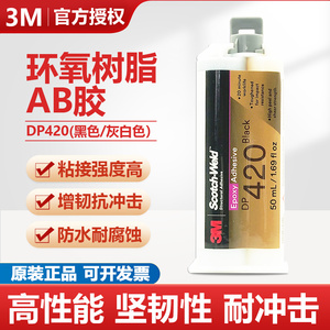 3M DP420Black黑色环氧树脂AB胶水 3mdp420Off-White灰白色双组份环氧树脂结构胶粘金属碳纤维陶瓷玻璃粘合剂