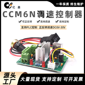 亿鑫CCM6N微型直流减速电机调速控制器可正反调速急停开关12v24