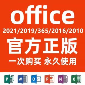 office2021永久激活2019 2016专业增强版2010密钥2013word365mac