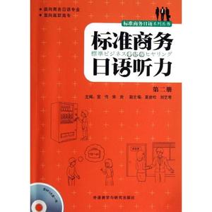 正版二手书 正版包邮 标准商务基础日语系列：标准商务日语听力（