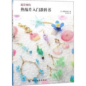 超详细的热缩片入门教科书 (日)娜娜阿库娅著 中国纺织出版社9787