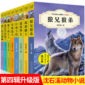 沈石溪动物小说全集 正版全套8册 全系列的书 小学生三四五六年级课外阅读书籍儿童文学系列 读物经典书目畅销书狼兄狼弟狼王梦