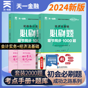 新版2024年初级会计教材配套题库必刷题经济法基础和实务全套天一官方初级职称考试书章节练习题真题试卷习题刷题东奥轻一初会2023