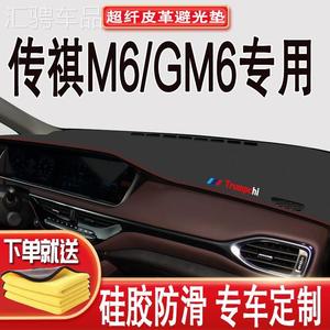 传祺M6避光垫防晒垫遮光垫gm6中控仪表台垫M6PRO广汽传奇GM6装饰