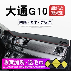 大通G10/G20/T60/D90专用仪表台内饰改装中控台避光垫遮光垫防晒