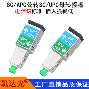 凯达光SC/APC公转SC/UPC0db母转接器SC/UPC转APC,APC转UPC转接头路由器光猫光模块转接头连接器适配器耦合器