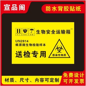 送检专用生物安全运输箱转运送检箱采样箱冷藏箱保温箱警示贴标识背胶贴纸不干胶