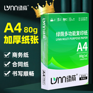 绿荫高端A4纸打印纸复印纸80g加厚高品质a4白纸商务合同硬纸标书