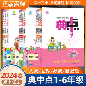 2024春小学典中点一年级下册二三四五六年级上下册语文数学英语人教版冀教北师大版同步训练题单元检测试卷练习册小学天天练作业本