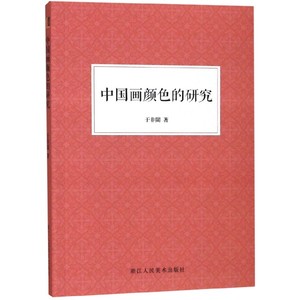 中国画颜色的研究 现代工笔画大师于非闇绘画颜色使用技巧教材 国画爱好者借鉴临摹技法入门教程 中国画颜色颜料运用的里程碑著作