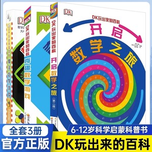 DK玩出来的百科儿童科普百科精装绘本图画书dk奇趣数学游戏玩转开启数学之旅6-12岁3D立体翻翻书小学生一二三四五年级课外阅读书籍