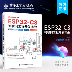 官方 ESP32-C3物联网工程开发实战 物联网工程开发ESP-IDF开发Wi-Fi网络配置书 电源管理物联网芯片工程开发 乐鑫科技