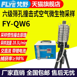 空气微生物采样器FY-QW6六级筛孔撞击式空气微生物采样器6级采样