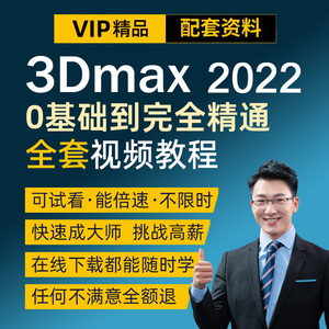 3dmax教程零基础软件2022视频学习效果图制作3d建模渲染室内设计