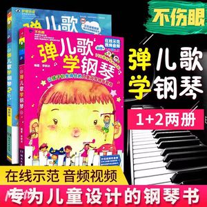 促销弹儿歌学钢琴1+2 李妍冰 扫码附赠示范音频视频 儿童钢琴曲谱