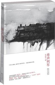 【正版书】 单声列车 吴忠全 著 长江文艺出版社