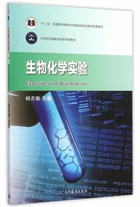 【正版书】 生物化学实验 杨志敏　主编 高等教育出版社