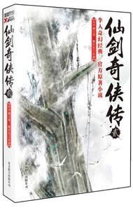 【正版书】 仙剑奇侠传2 管平潮 北京联合出版公司