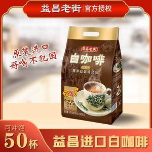 益昌老街白咖啡20/50条原味速溶三合一学生提神即溶咖啡粉袋装