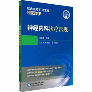 神经内科诊疗常规 崔丽英 编 中国医药科技出版社 内科 内科学