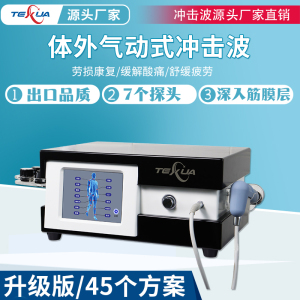 TEXUA腾轩体外气动冲击波机器点阵弹道式缓解疼痛理疗医用仪器