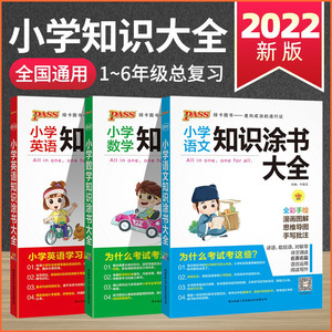 2022小学知识大全全套语文数学英语全国通用版基础知识涂书大全知识清单小升初考试三四五六年级辅导资料期中期末复习pass绿卡图书