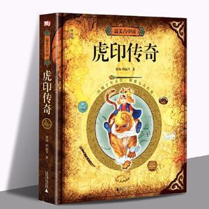 正版库存最美古中国虎印传奇梁扬胡丽芳著