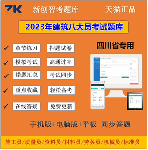 2024年四川省建筑八大员考试资料材料劳务市政施工质量员题库软件
