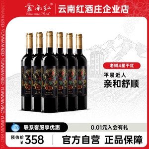 云南红老树4星玫瑰蜜全汁干红葡萄酒弥勒酒庄官方正品国产红酒