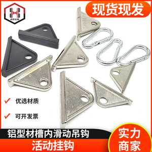 金属活动挂钩 铝型材尼龙三角滑块 锌合金称动吊钩流水线铝材配件