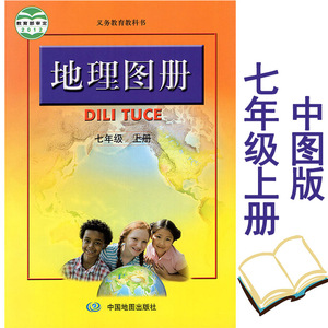 【2023年6月】七年级上册地理图册 中图版人教版地理图册 7年级上册 中国地图出版社初一义务教育教科书地理图册七年级第一学期