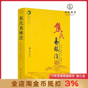 焦氏易林注  焦延寿 术数入门奇门遁甲与京氏易学周易译注本义象数例解象吉通书梅花易数皇极经世易象延易象及其延伸