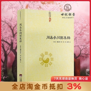 周易参同契集释 魏伯阳 著朱熹注 神仙传校释道德经注释我说参同契降伏其心参同契阐幽悟真篇阐幽南怀瑾周易参同契释义