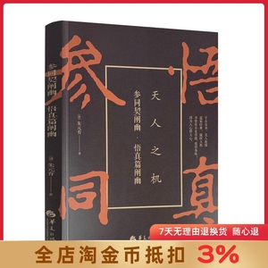 参同契阐幽:悟真篇阐幽 (清)朱元育 华夏出版社 哲学/宗教 哲学 周易书籍