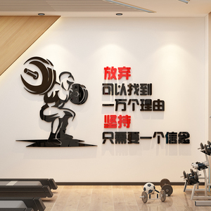健身房墙面装饰墙贴3d立体力量肌肉海报背景墙壁贴画坚持励志贴纸