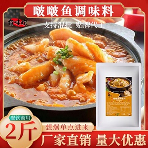 啵啵鱼调料石锅啵啵鱼酱料多种口味开店餐饮商用爱辣波波酸菜鱼料
