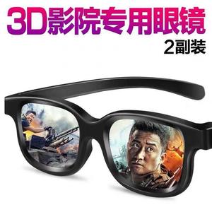 3D眼镜电影院专用IMAX偏振reald观影通用立体偏光 3D眼镜家用眼睛