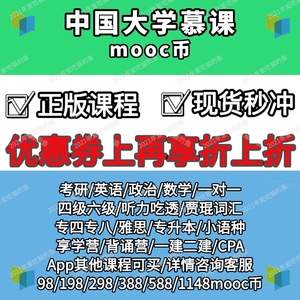 中国大学慕课MOOC学习币有道2526考研英语数学雅思网易云课堂优惠