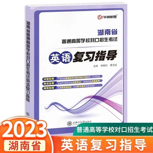 2023版中职英语同步复习指导教材 华腾新思湖南省普通高等学校对口招生考试专题复习高职单招职高中职对口升学考试高考知识清单