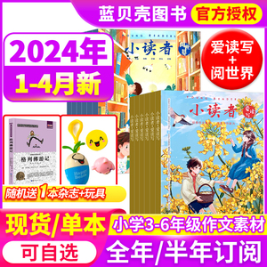 小读者阅世界+爱读写杂志2024年1-12月共20本打包2024年全年半年订阅 3-6年级小学生作文提高写作能力课外阅读书籍文学2021过期刊