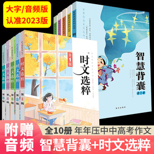 大字版音频版2023版时文选粹1-5辑+2023版智慧背囊1-5辑【共10本】小初中学生作文素材辅导书七八九年级读物中高考课外阅读书籍