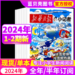 少年时代报小记者杂志2024年1-2月现货【新华月报小记者2024全年/半年订阅】2023年1-12月含创刊号科普小学生热点作文素材新闻时事