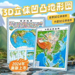 中国地图3d立体凹凸竖版中国地势图儿童初高中小学生专用3D精雕立体地形图拼图挂图墙贴世界地图浮雕地貌三维学生用2024新版