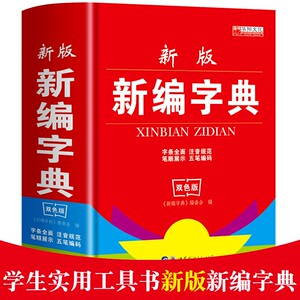 新编字典 双色版学生推荐使用多功能工具书中小学生专用现代古汉语常用字字典拼音五笔输入法汉字词组释义适合中学生新华字典