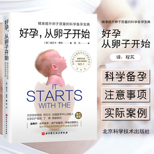 正版 好孕从卵子开始 精准提升卵子质量科学备孕宝典提高受孕概率降低流产风险自然备孕试管婴儿北京妇产医院推荐 9787571412531