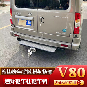 适用于大通V80拖车钩PLUS三口V80踏板专用拖车杠牵引后拖挂流氓勾