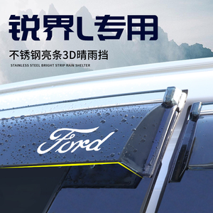 适用于福特锐界L晴雨挡装饰用品车窗挡雨板改装件雨眉汽车配件