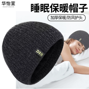 睡帽针织防风睡觉空调加厚毛线成人男女月子帽包头帽中老年帽子冬
